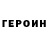 ГЕРОИН Heroin Yaro M